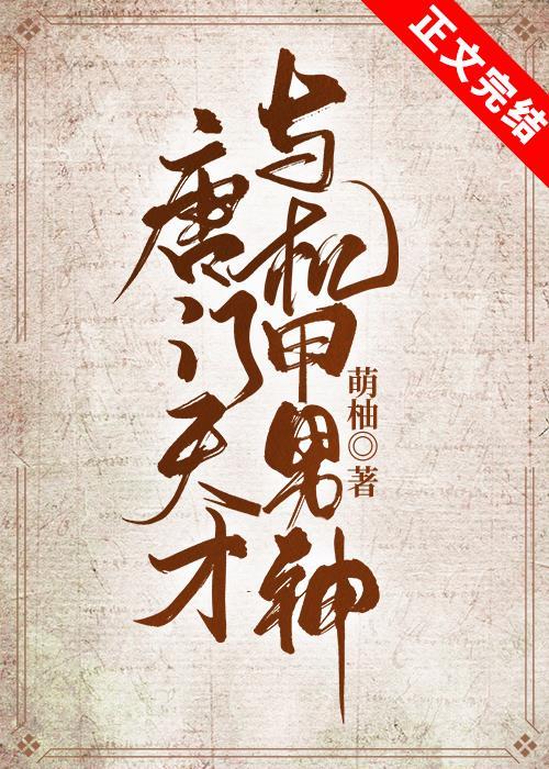 唐门天才穿越到异世的