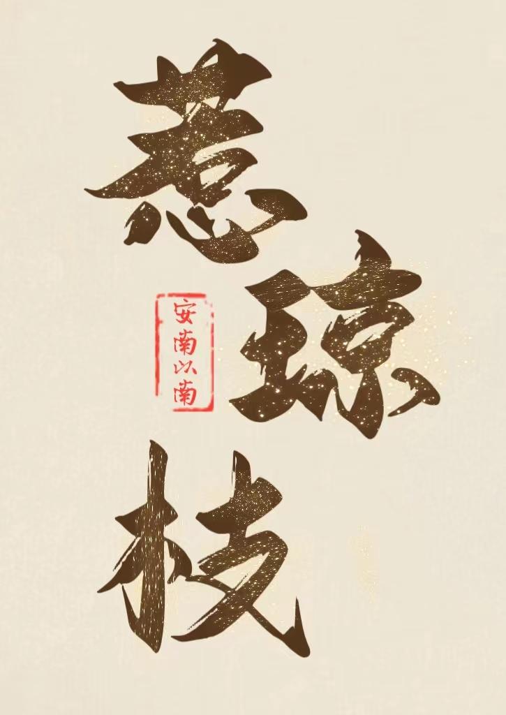 首辅的早逝白月光在线观看