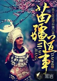 苗疆道事人物简介