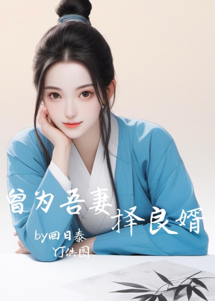 曾为吾妻择良婿在线阅读