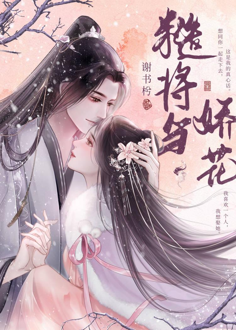 糙汉和娇花月半喵