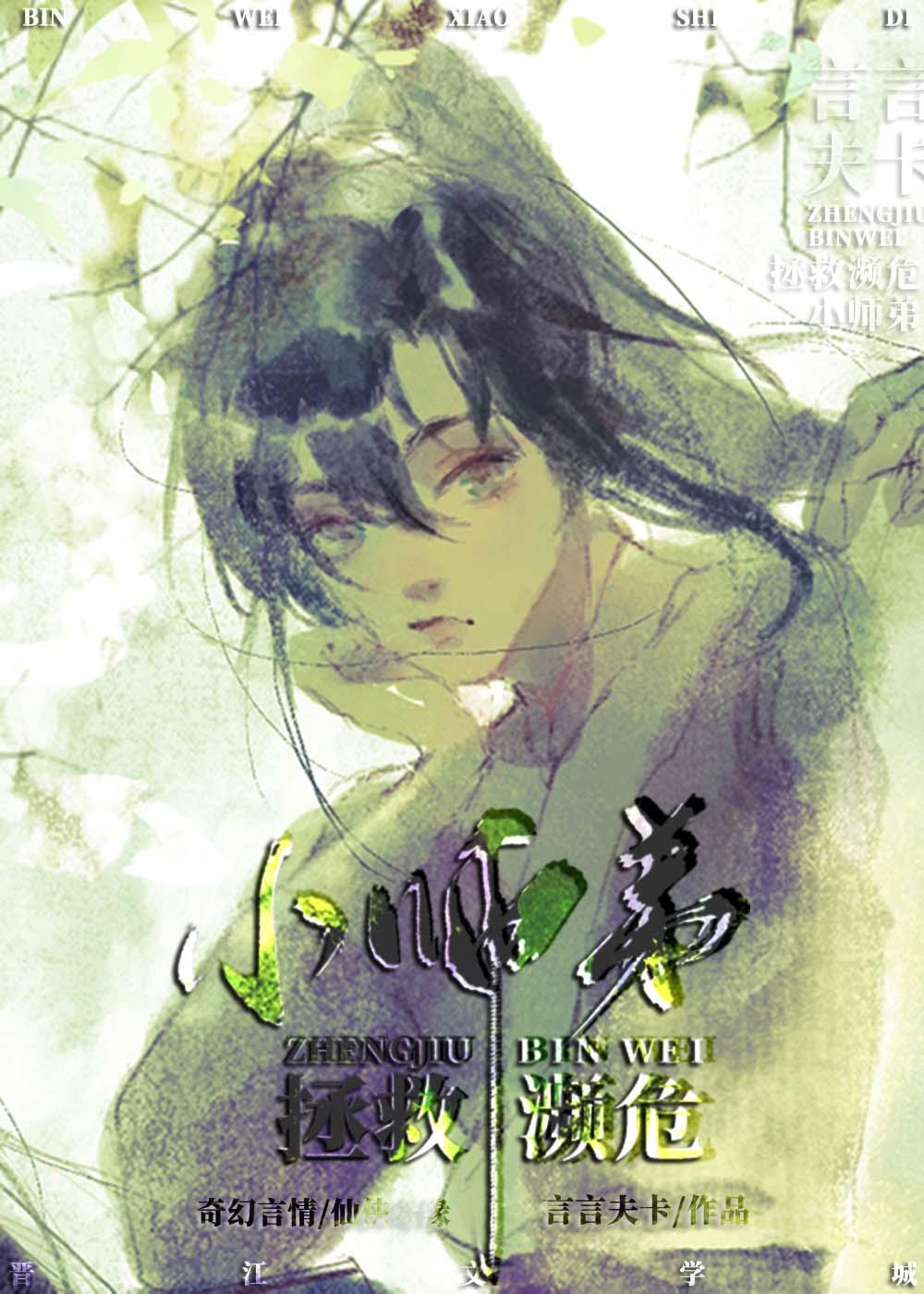 拯救濒危小师弟讲的啥