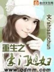 重生之豪门媳妇 最新章节 无弹窗