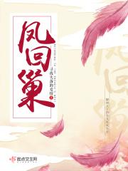 凤回巢免费阅读无弹窗