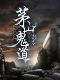 茅山鬼道全本免费阅读