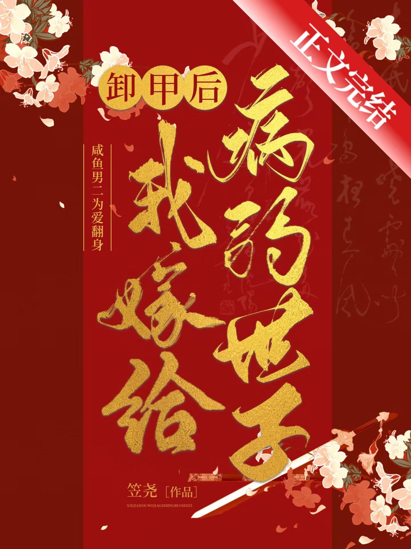 卸甲后我嫁给病弱世子书包网