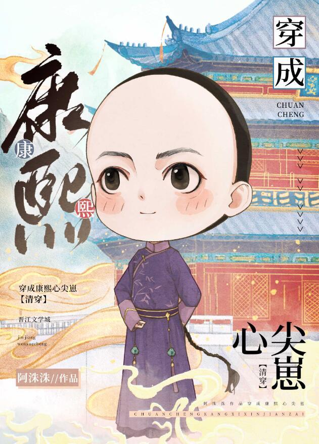 穿成康熙心尖崽(清穿)弘昼