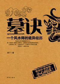 墓地风水口诀100条