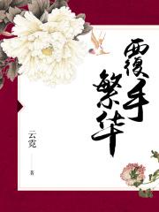 覆手繁华陆瑛娶了谁