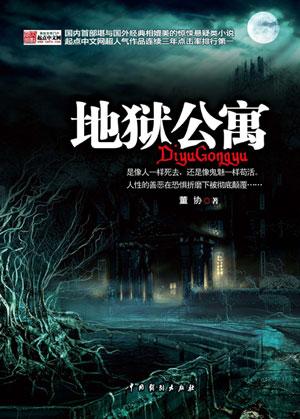 地狱公寓什么时候写的