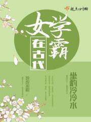 女学霸在古代许熙是谁的女儿