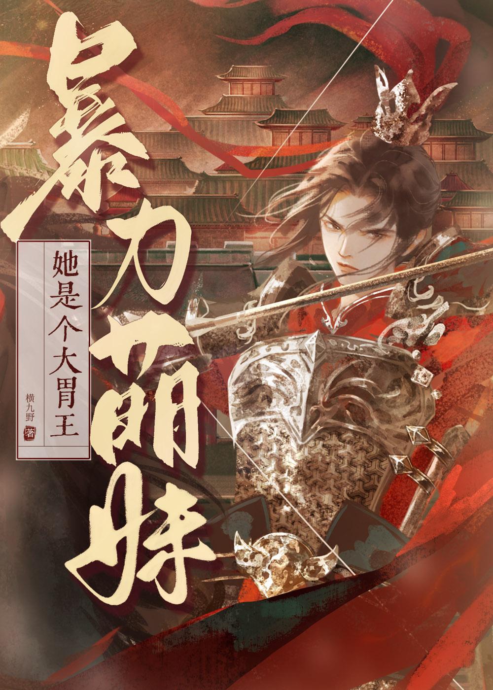 暴力萌妹她是个大胃王横九野格格党