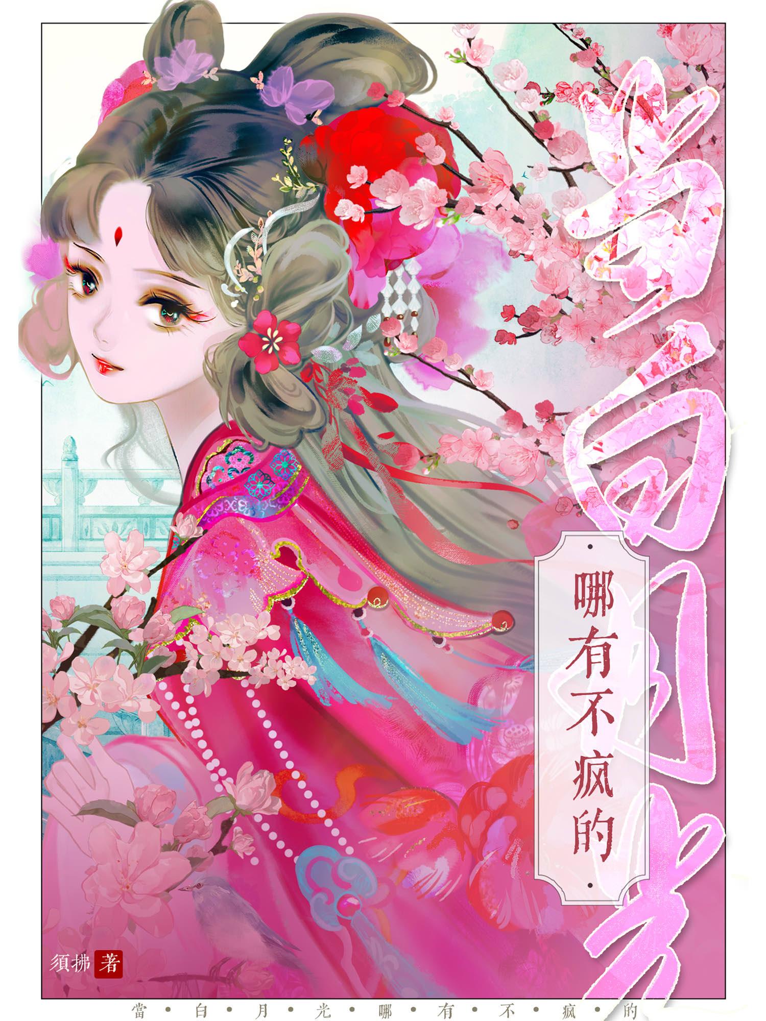 当白月光哪有不疯的全文