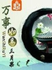 万事如易全文免费阅读正版