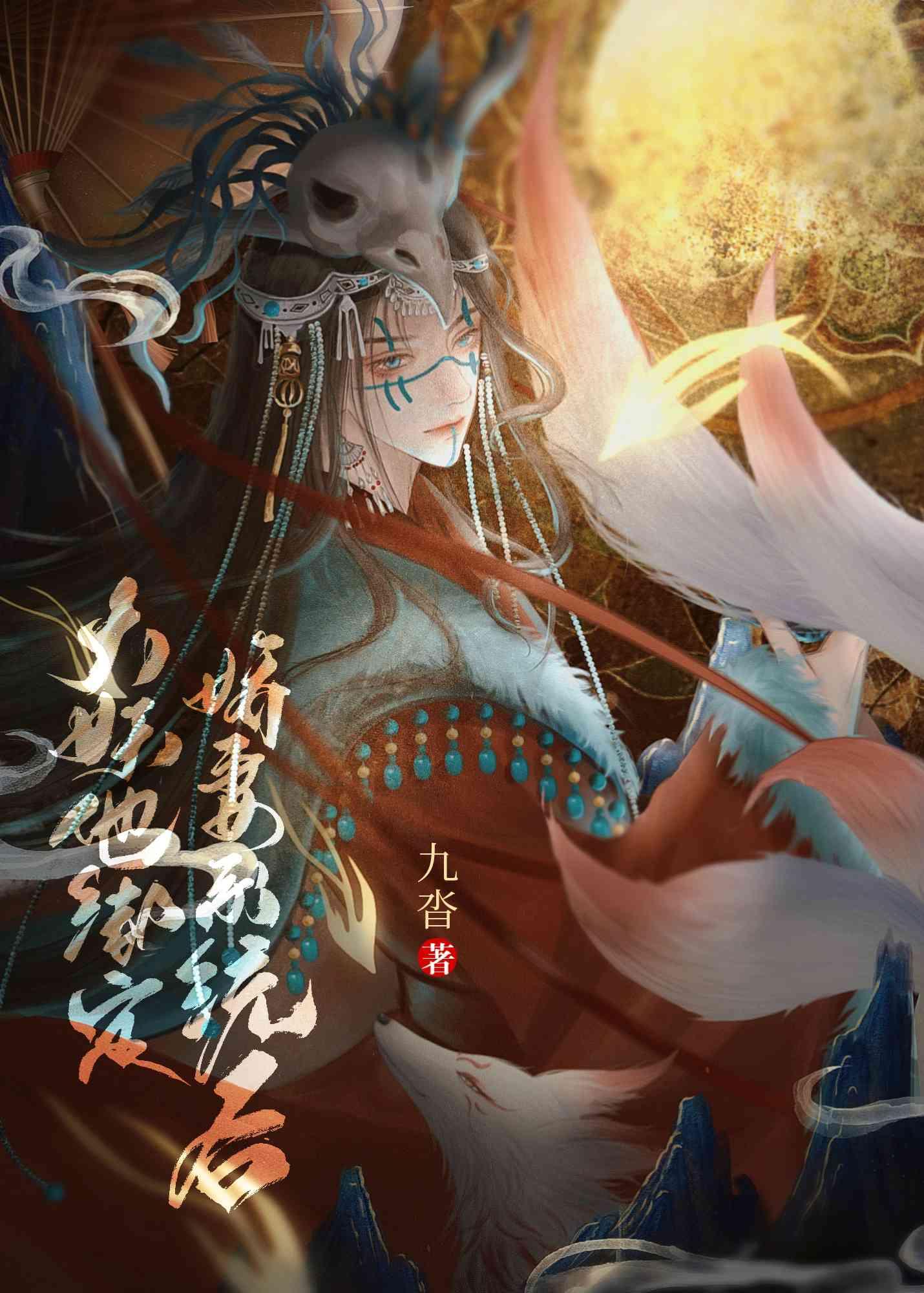 大妖他绑定娇妻系统后水沓