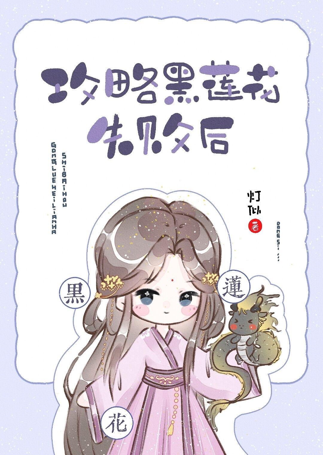 攻略黑莲花的漫画