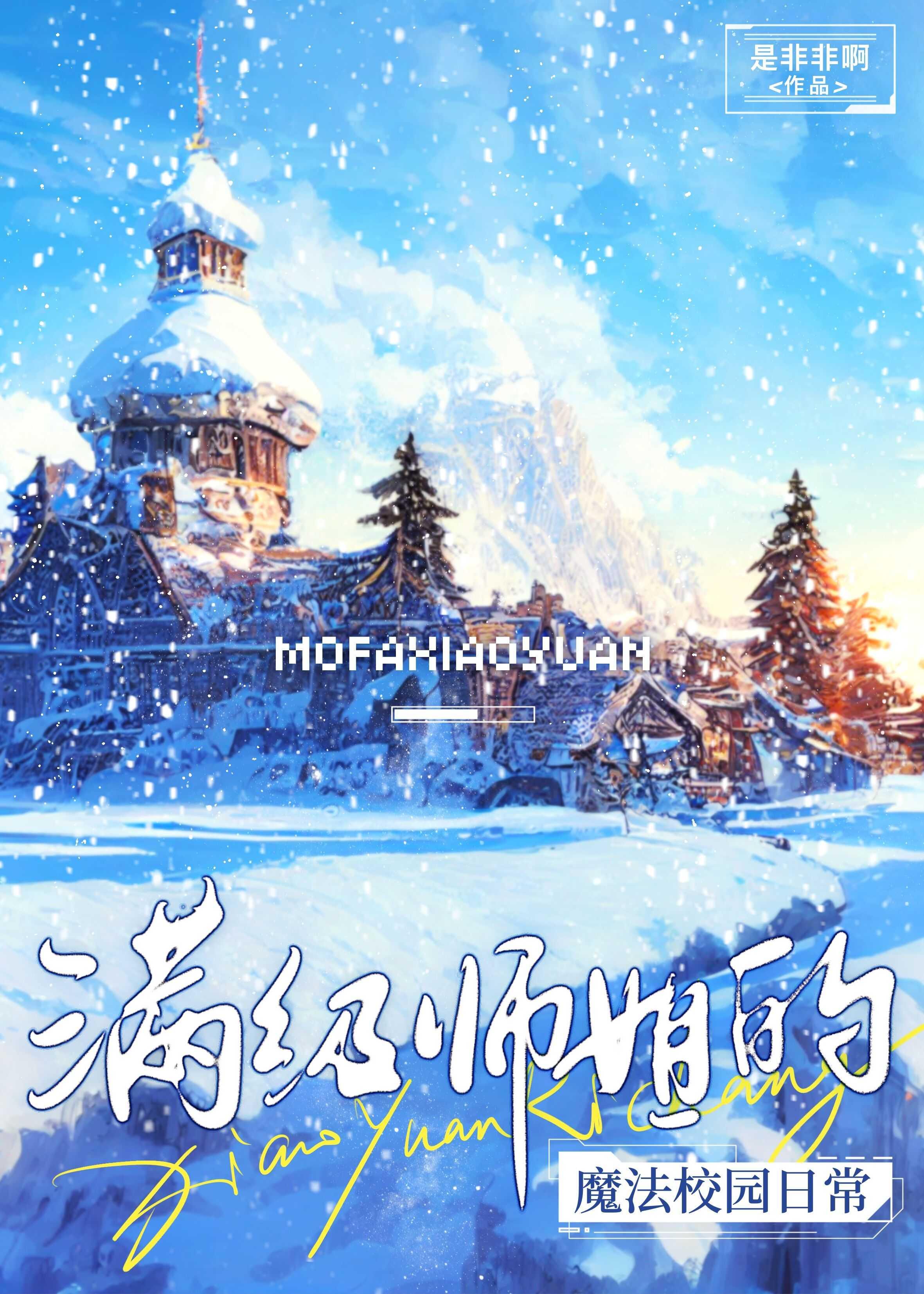 满级师姐的魔法校园日常 苏雅