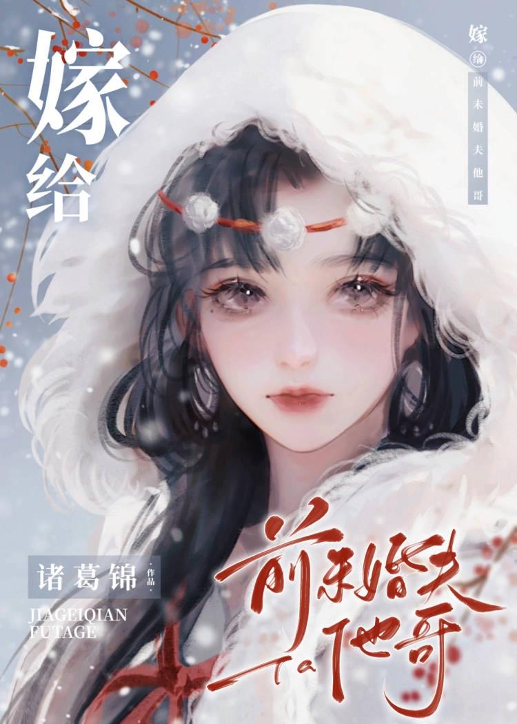 嫁给前未婚夫他哥全文免费阅读无弹窗
