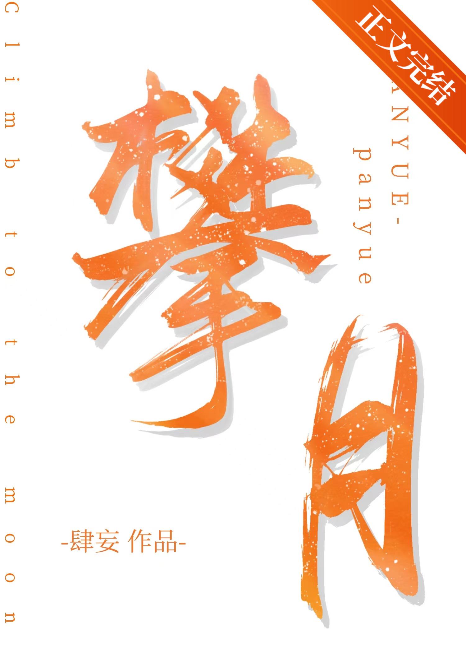 攀月是什么意思