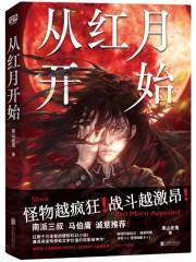 从红月开始百科