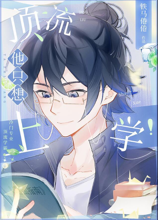 顶流他只想上学资源