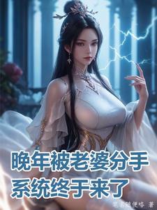 晚年被老婆分手系统终于来了百度百科