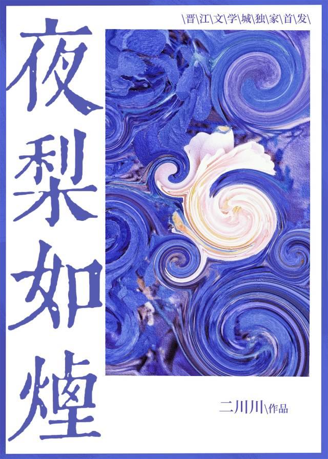 夜梨如烟2023最新章节