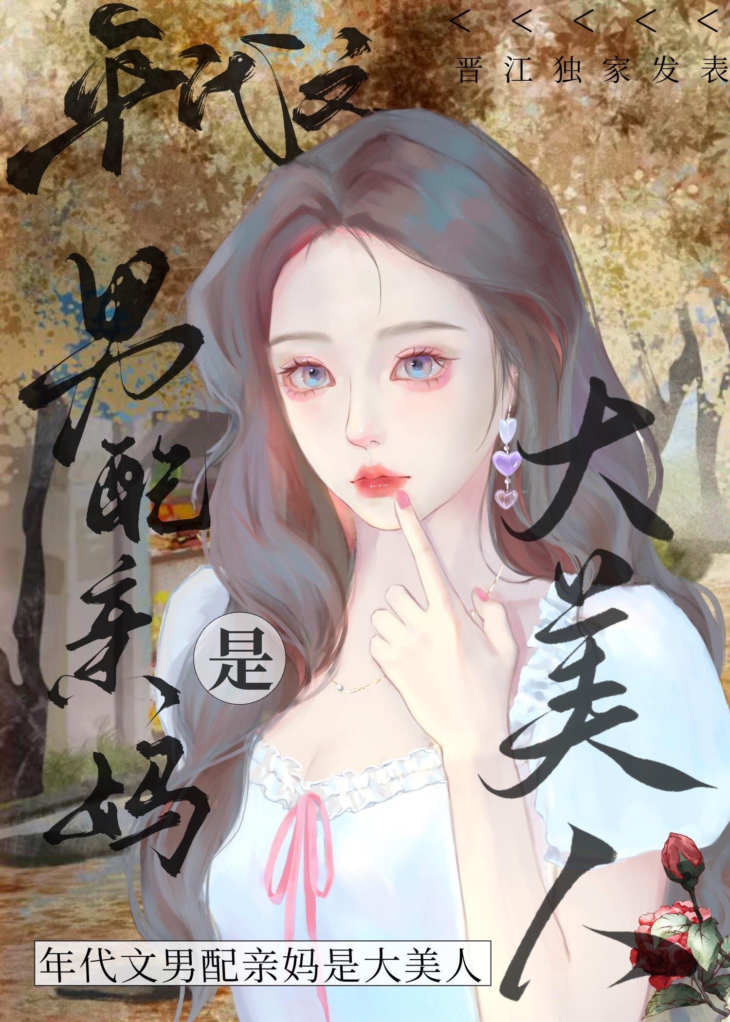 八零之男配亲妈是大美人 终日看山 笔趣阁