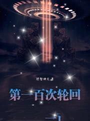 第一百次轮回漫画全集