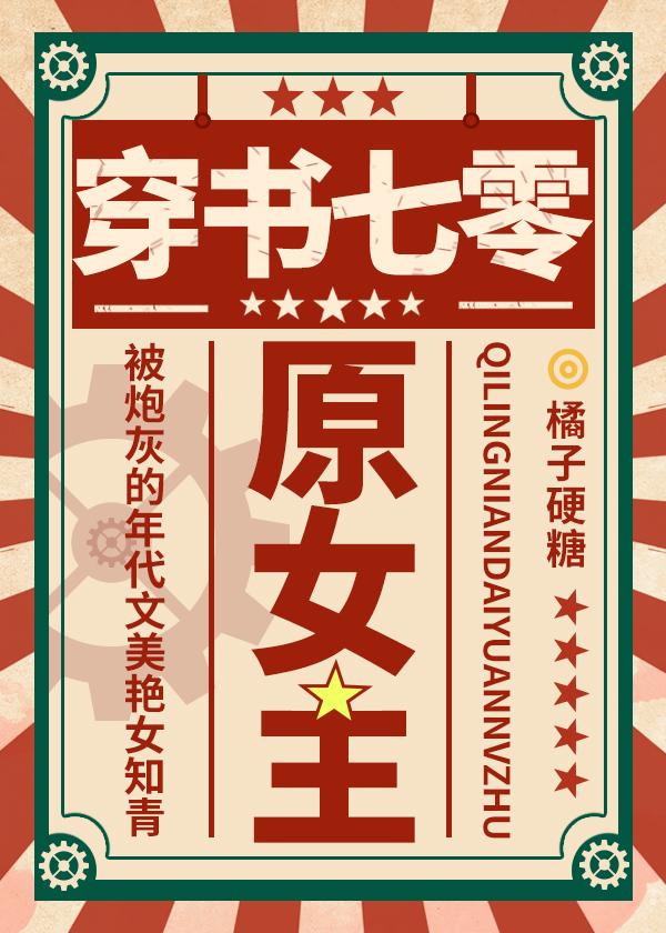 穿成年代文原女主后橘子硬糖