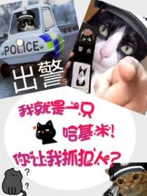 我就是只哈基米!你让我抓犯人笔趣阁