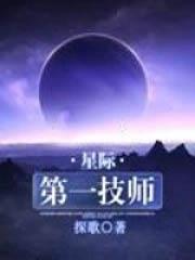 星际第一技师免费阅读