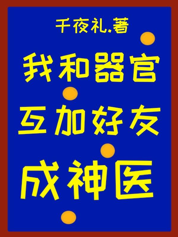 我和器官互加好友后成神医了免费阅读