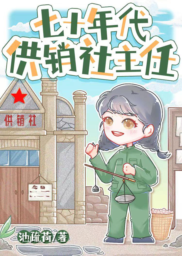 七十年代农村供销社回忆