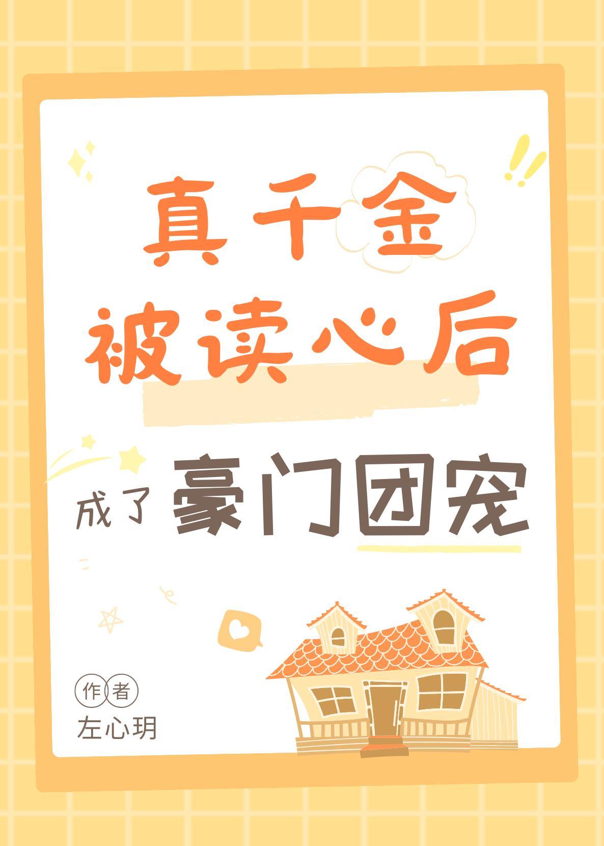 真千金被读心后成豪门团宠啦免费阅读