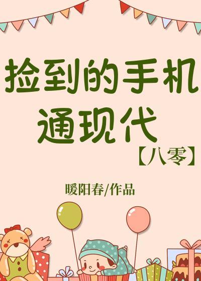 捡到的手机通现代八零笔趣阁