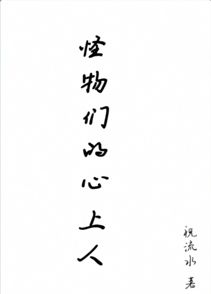 怪物的人物演员