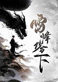 雷峰塔下(法青丶1v1丶SC)全文免费阅读_