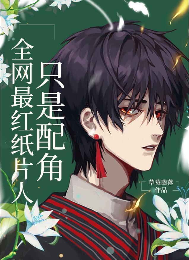 全网最红纸片人只是配角525