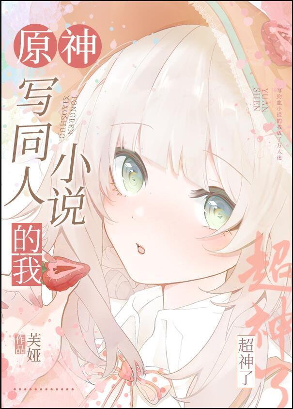 原神 写同人的我超神了笔趣阁