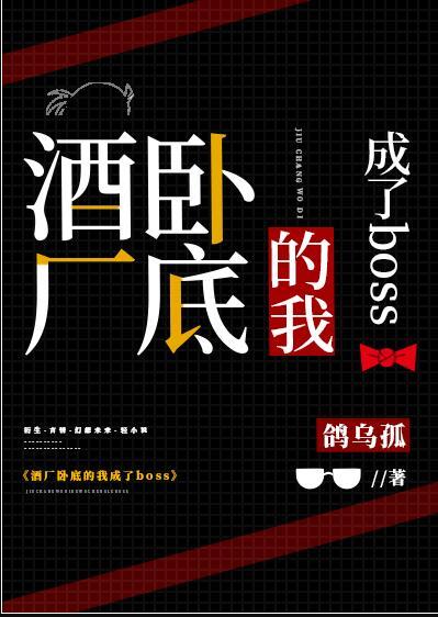 酒厂卧底的我成了boss晋江