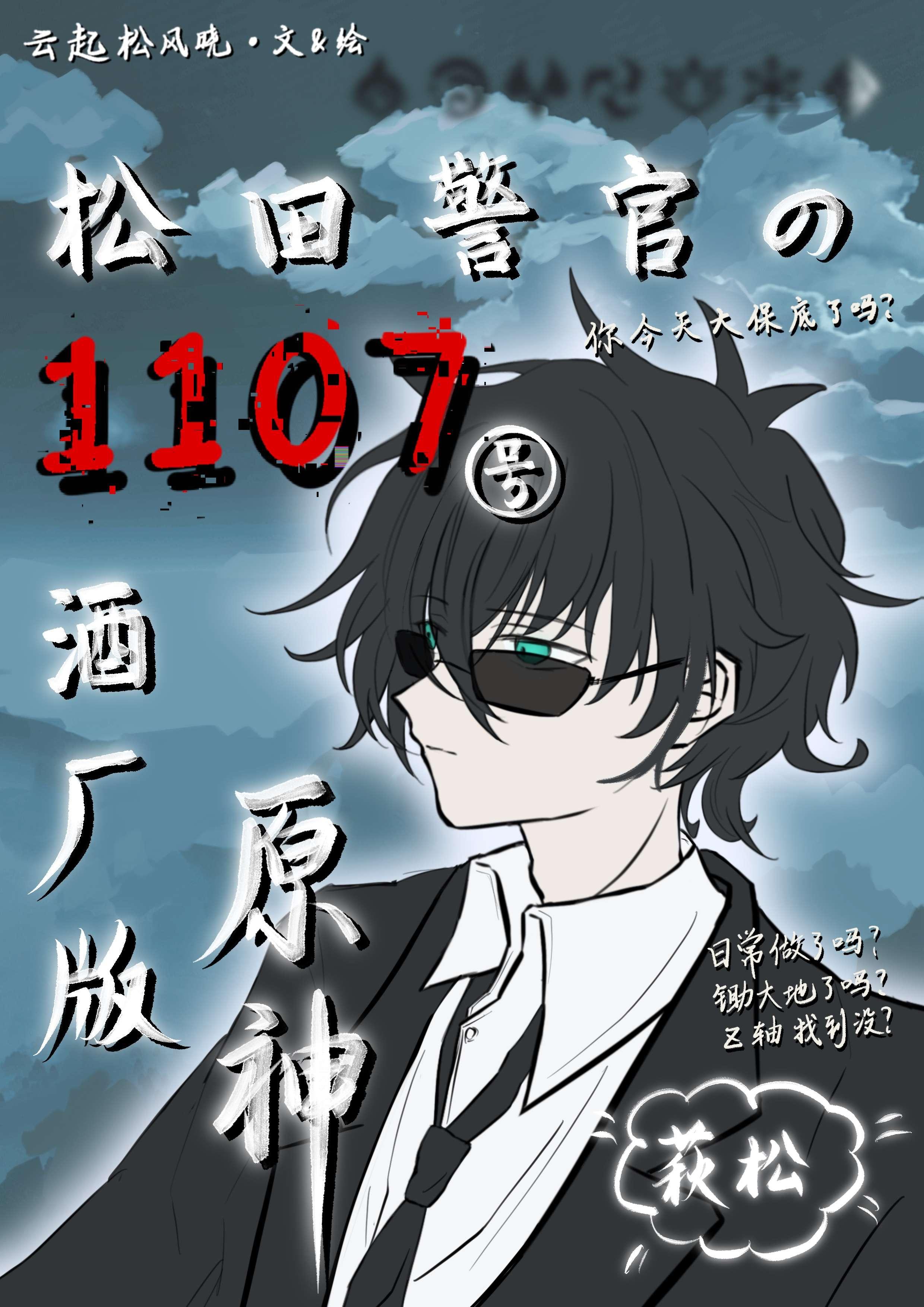晋江 松田警官的1107 号酒厂版原神