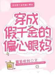 穿成假千金的偏心眼妈 在线阅读