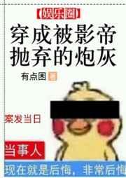 穿成被影帝抛弃的炮灰在线阅读