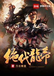 绝代龙帝叶云女主是谁