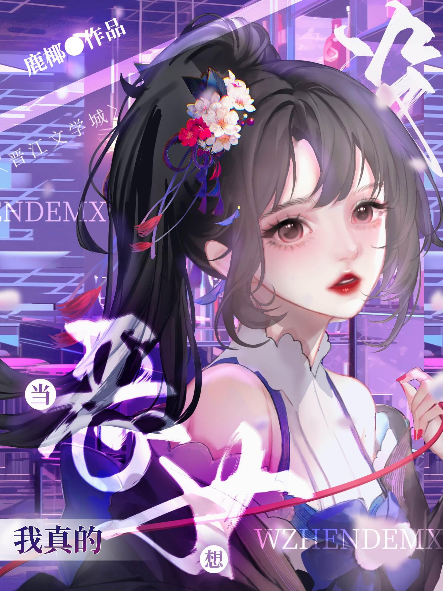 原神我真的没想当恶女 椰鹿