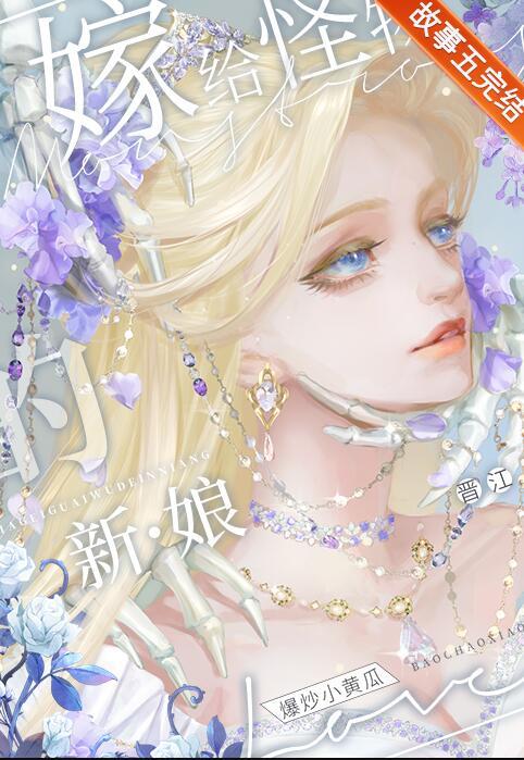 嫁给怪物的新娘[快穿