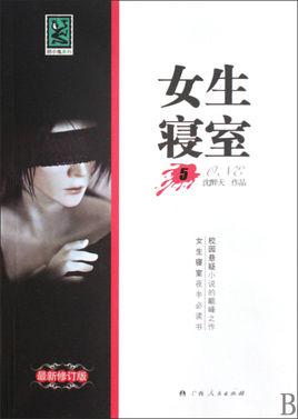 女生寝室5月神全文