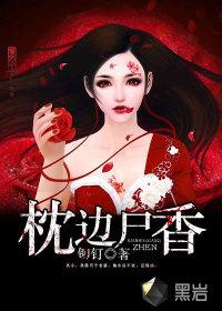 枕边尸香免费阅读