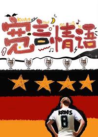 足球宽言情语百度